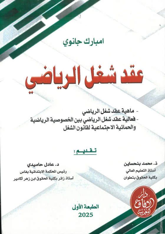 عقد الشغل الرياضي